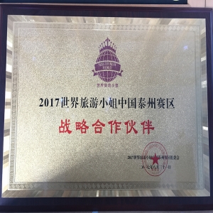 2017世界旅游小姐中國賽區(qū)戰(zhàn)略合作伙伴