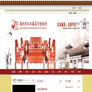 泰州市紅木家具協(xié)會 網(wǎng)站建設