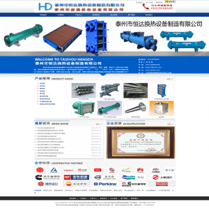 泰州恒達換熱設(shè)備  網(wǎng)站建設(shè)/搜狗推廣