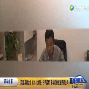 泰州市電視臺（創(chuàng)業(yè)英雄會）欄目人物專訪