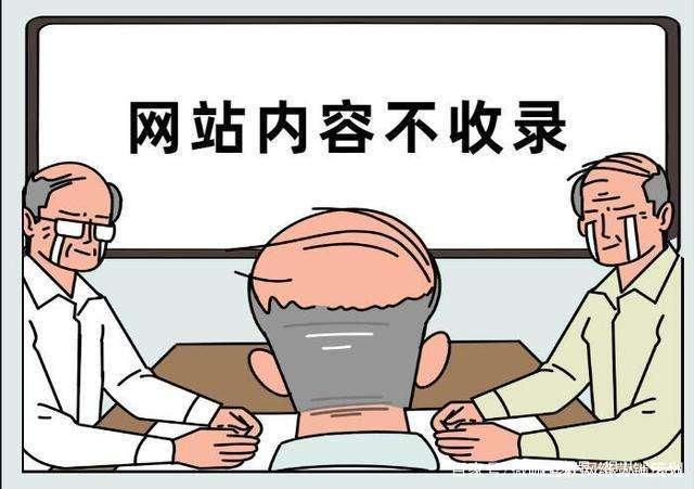 說說SEO優化中網站內容不收錄的相關問題(圖1)