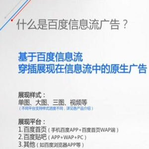 百度信息流簡介與案例