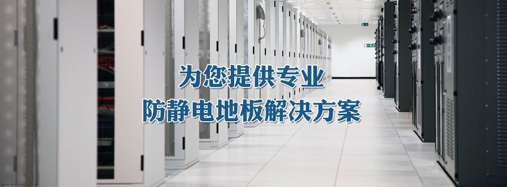 永好防靜電地板1