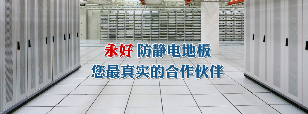 永好防靜電地板3